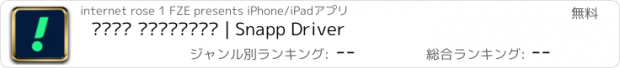 おすすめアプリ اسنپ رانندگان | Snapp Driver