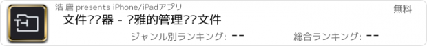 おすすめアプリ 文件浏览器 - 优雅的管理传输文件