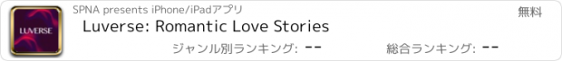 おすすめアプリ Luverse: Romantic Love Stories