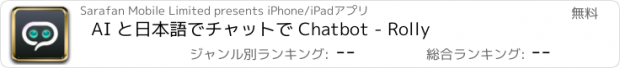 おすすめアプリ AI と日本語でチャットで Chatbot - Rolly