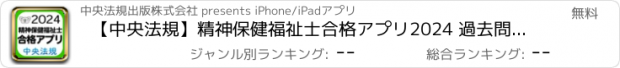 おすすめアプリ 【中央法規】精神保健福祉士合格アプリ2024 過去問+模擬問