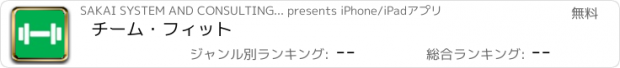 おすすめアプリ チーム・フィット