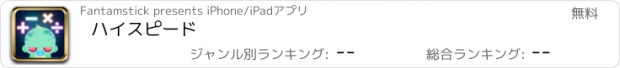 おすすめアプリ ハイスピード