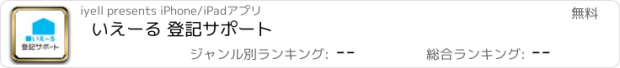 おすすめアプリ いえーる 登記サポート