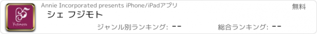 おすすめアプリ シェ フジモト
