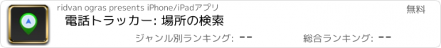 おすすめアプリ 電話トラッカー: 場所の検索