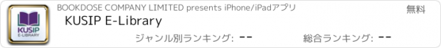 おすすめアプリ KUSIP E-Library