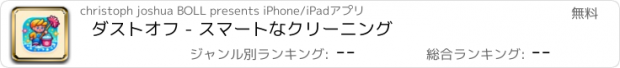 おすすめアプリ ダストオフ - スマートなクリーニング