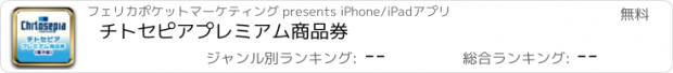 おすすめアプリ チトセピアプレミアム商品券