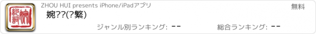 おすすめアプリ 婉约词(简繁)