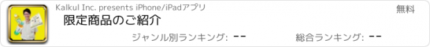 おすすめアプリ 限定商品のご紹介