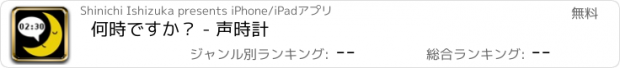 おすすめアプリ 何時ですか？ - 声時計