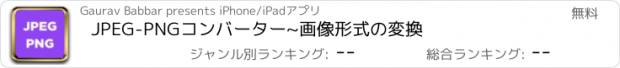 おすすめアプリ JPEG-PNGコンバーター~画像形式の変換