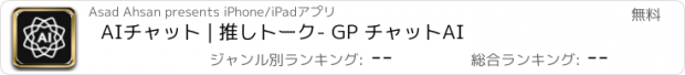 おすすめアプリ AIチャット | 推しトーク- GP チャットAI