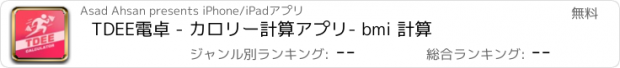 おすすめアプリ TDEE電卓 - カロリー計算アプリ- bmi 計算