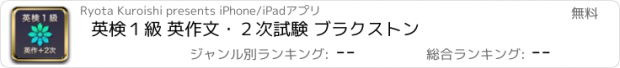 おすすめアプリ 英検１級 英作文・２次試験 ブラクストン