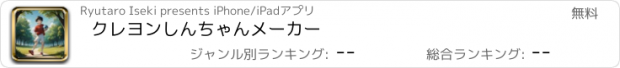 おすすめアプリ クレヨンしんちゃんメーカー