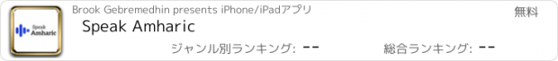 おすすめアプリ Speak Amharic