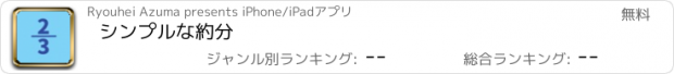 おすすめアプリ シンプルな約分