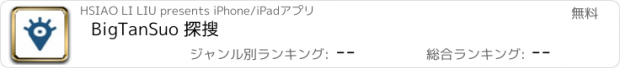 おすすめアプリ BigTanSuo 探搜