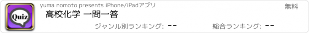 おすすめアプリ 高校化学 一問一答