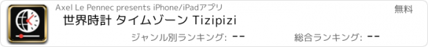 おすすめアプリ 世界時計 タイムゾーン Tizipizi