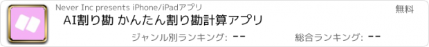 おすすめアプリ AI割り勘 かんたん割り勘計算アプリ