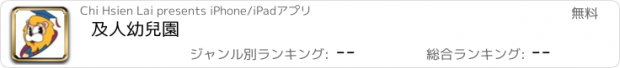 おすすめアプリ 及人幼兒園