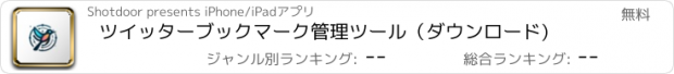 おすすめアプリ ツイッターブックマーク管理ツール（ダウンロード)