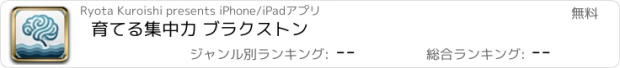 おすすめアプリ 育てる集中力 ブラクストン