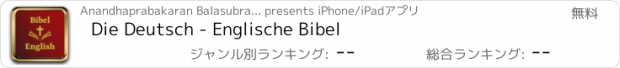 おすすめアプリ Die Deutsch - Englische Bibel