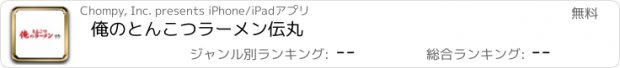 おすすめアプリ 俺のとんこつラーメン伝丸