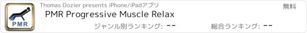 おすすめアプリ PMR Progressive Muscle Relax