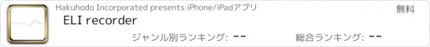おすすめアプリ ELI recorder
