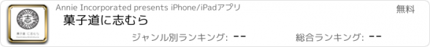 おすすめアプリ 菓子道に志むら