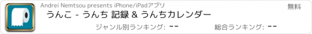 おすすめアプリ うんこ - うんち 記録 & うんちカレンダー