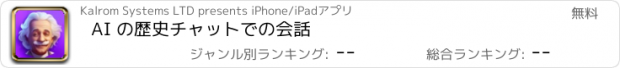 おすすめアプリ AI の歴史チャットでの会話