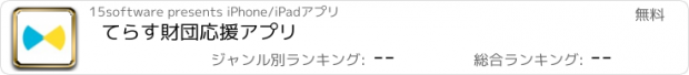 おすすめアプリ てらす財団応援アプリ