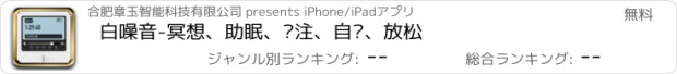 おすすめアプリ 白噪音-冥想、助眠、专注、自习、放松