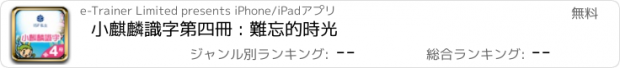 おすすめアプリ 小麒麟識字第四冊 : 難忘的時光