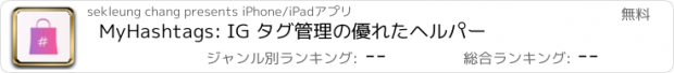 おすすめアプリ MyHashtags: IG タグ管理の優れたヘルパー