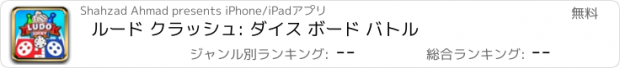 おすすめアプリ ルード クラッシュ: ダイス ボード バトル