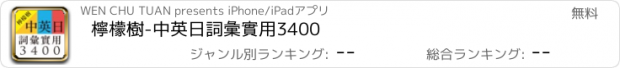 おすすめアプリ 檸檬樹-中英日詞彙實用3400