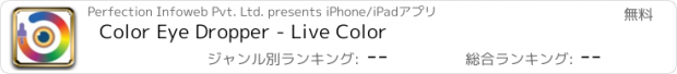 おすすめアプリ Color Eye Dropper - Live Color
