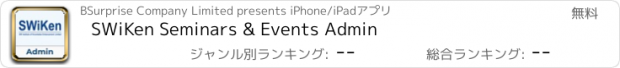 おすすめアプリ SWiKen Seminars & Events Admin