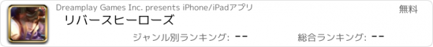 おすすめアプリ リバースヒーローズ