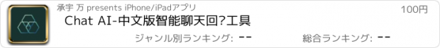 おすすめアプリ Chat AI-中文版智能聊天回复工具