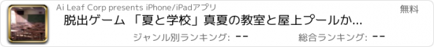 おすすめアプリ 脱出ゲーム 「夏と学校」真夏の教室と屋上プールからの脱出