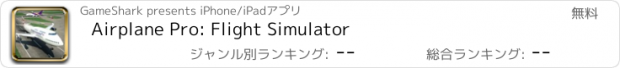 おすすめアプリ Airplane Pro: Flight Simulator