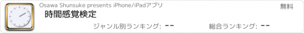 おすすめアプリ 時間感覚検定